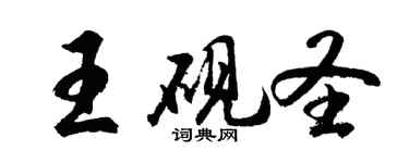 胡问遂王砚圣行书个性签名怎么写