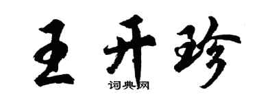 胡问遂王开珍行书个性签名怎么写