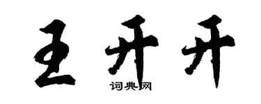 胡问遂王开开行书个性签名怎么写