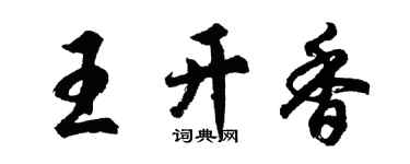 胡问遂王开香行书个性签名怎么写
