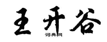 胡问遂王开谷行书个性签名怎么写