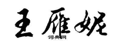 胡问遂王雁妮行书个性签名怎么写