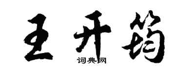 胡问遂王开筠行书个性签名怎么写