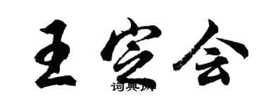 胡问遂王定会行书个性签名怎么写