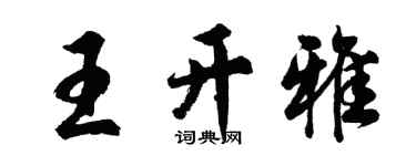 胡问遂王开雅行书个性签名怎么写