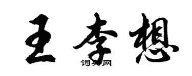 胡问遂王李想行书个性签名怎么写