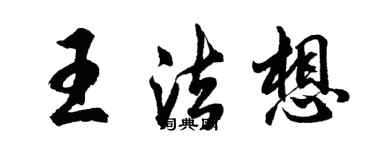 胡问遂王法想行书个性签名怎么写