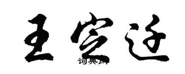 胡问遂王定迁行书个性签名怎么写