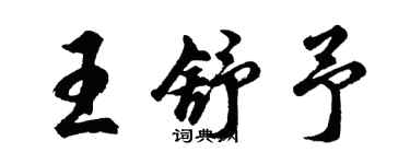 胡问遂王舒予行书个性签名怎么写