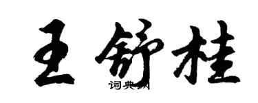 胡问遂王舒桂行书个性签名怎么写