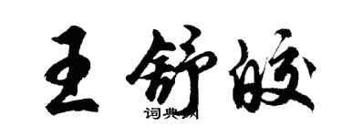 胡问遂王舒皎行书个性签名怎么写