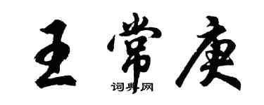 胡问遂王常庚行书个性签名怎么写