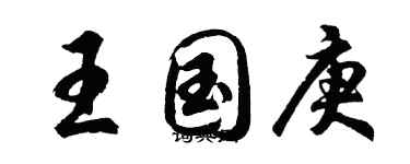 胡问遂王国庚行书个性签名怎么写