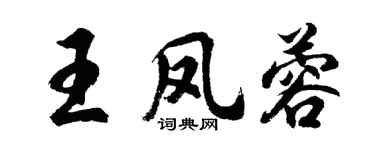胡问遂王凤蓉行书个性签名怎么写