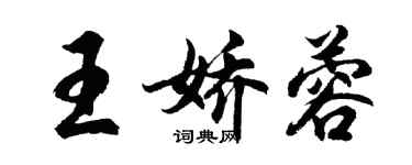 胡问遂王娇蓉行书个性签名怎么写