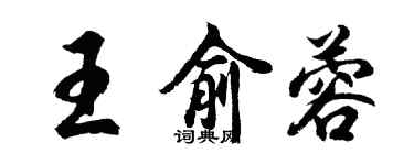 胡问遂王俞蓉行书个性签名怎么写