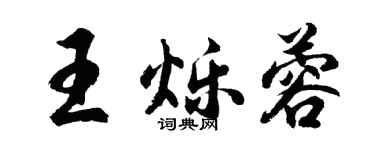 胡问遂王烁蓉行书个性签名怎么写