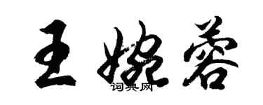胡问遂王婉蓉行书个性签名怎么写