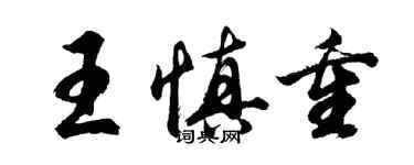 胡问遂王慎重行书个性签名怎么写