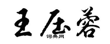 胡问遂王压蓉行书个性签名怎么写