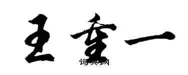 胡问遂王重一行书个性签名怎么写