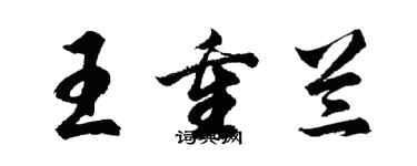 胡问遂王重兰行书个性签名怎么写