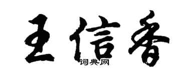 胡问遂王信香行书个性签名怎么写