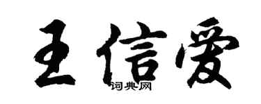 胡问遂王信爱行书个性签名怎么写