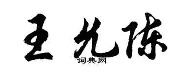 胡问遂王允陈行书个性签名怎么写