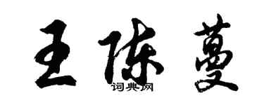 胡问遂王陈蔓行书个性签名怎么写