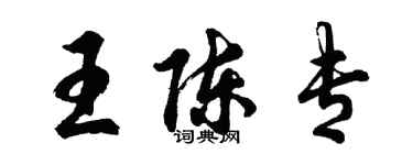 胡问遂王陈专行书个性签名怎么写