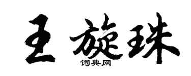 胡问遂王旋珠行书个性签名怎么写