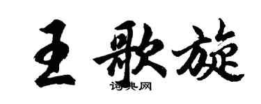 胡问遂王歌旋行书个性签名怎么写