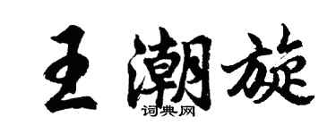 胡问遂王潮旋行书个性签名怎么写