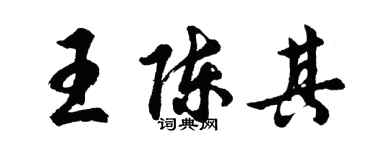 胡问遂王陈其行书个性签名怎么写