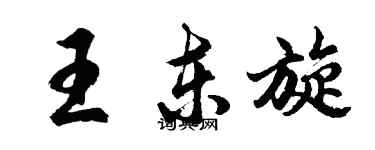 胡问遂王东旋行书个性签名怎么写