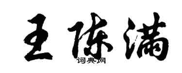 胡问遂王陈满行书个性签名怎么写