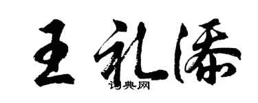 胡问遂王礼添行书个性签名怎么写