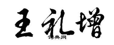 胡问遂王礼增行书个性签名怎么写