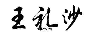胡问遂王礼沙行书个性签名怎么写