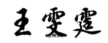胡问遂王雯霆行书个性签名怎么写