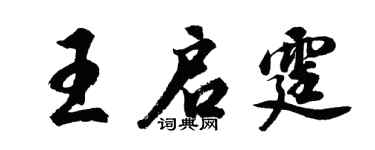 胡问遂王启霆行书个性签名怎么写