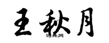 胡问遂王秋月行书个性签名怎么写