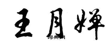 胡问遂王月婵行书个性签名怎么写
