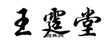 胡问遂王霆堂行书个性签名怎么写