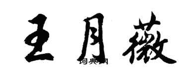 胡问遂王月薇行书个性签名怎么写