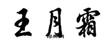 胡问遂王月霜行书个性签名怎么写