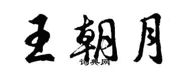 胡问遂王朝月行书个性签名怎么写