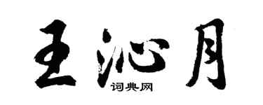 胡问遂王沁月行书个性签名怎么写