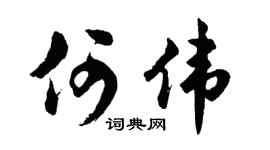 胡问遂何伟行书个性签名怎么写